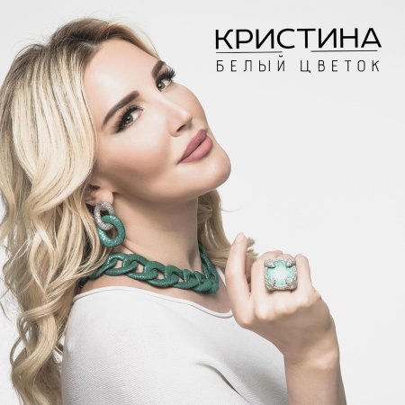 Кристина рамазанова певица