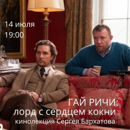 Джентльмены 2019 гай ричи