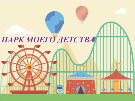 Парк аттракционов для детей