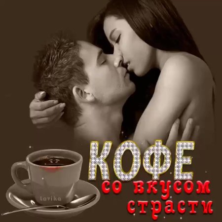 Кофе любимому мужчине