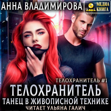 Телохранитель страсть в живописной технике