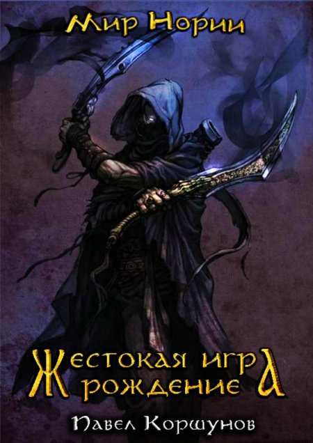 Мир нории 1. жестокая игра. рождение - павел коршунов