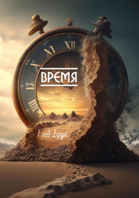 Время времена