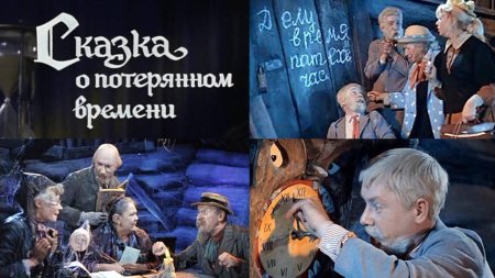 Сказка о потерянном времени фильм 1964