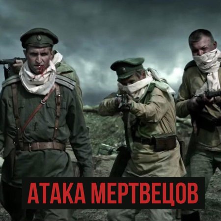 Крепость осовец атака мертвецов