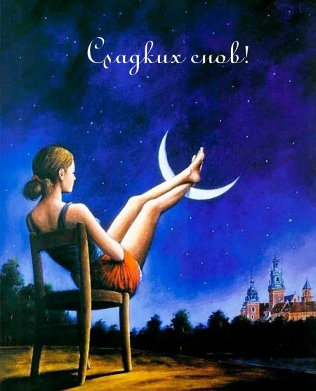 Спокойной ночи необычное