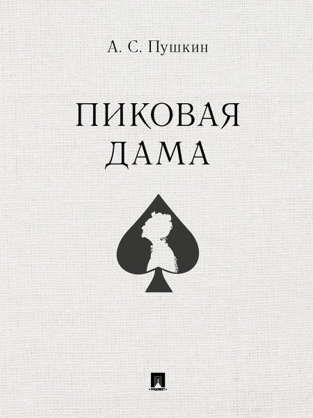 Пушкин пиковая дама