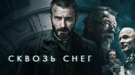Сквозь снег фильм 2013
