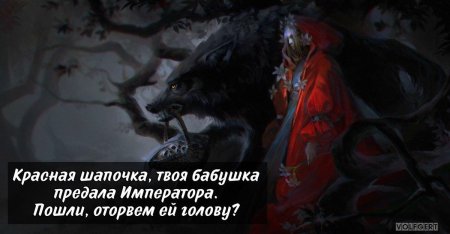 Волк в красной шапочке