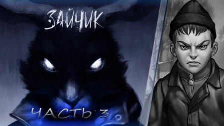 Когда выйдет зайчик 5 эпизод