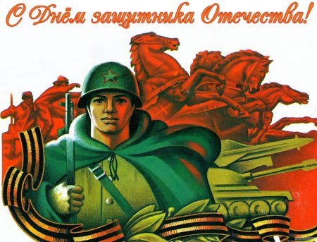 Советские открытки с днем защитника отечества