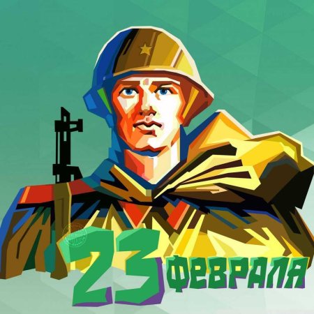 С день защитника отечества