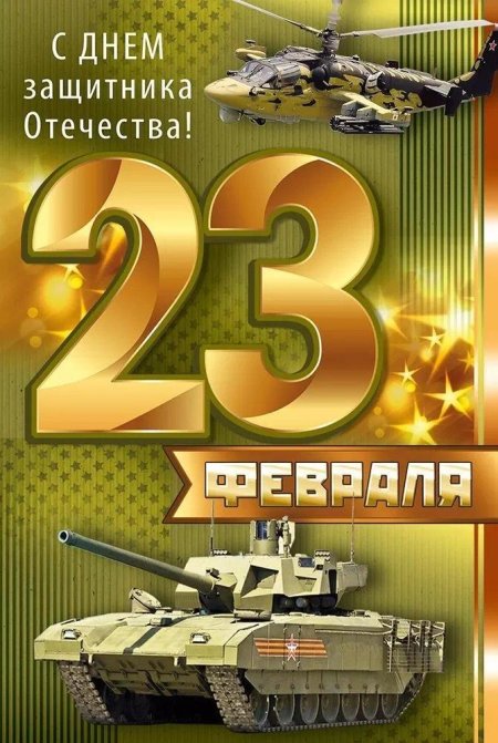 Открытки 23 февраля с днем защитника отечества