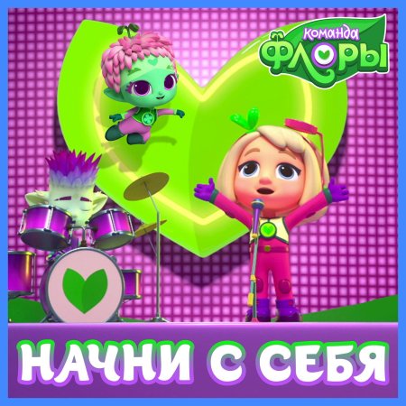 Команда флоры новый серии