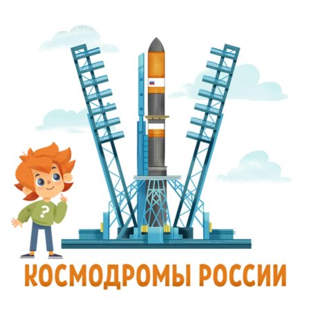 Космодром россии