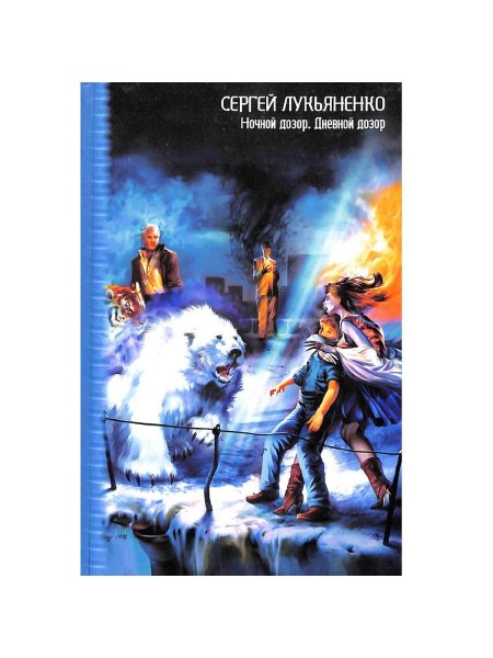 Ночной дозор сергей лукьяненко книга