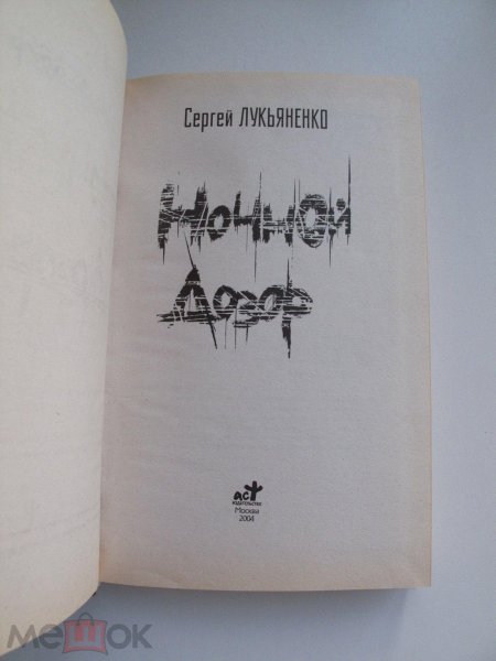 Шестой дозор сергей васильевич лукьяненко книга