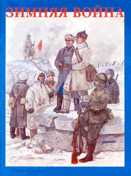 Советско-финская война («зимняя война»)