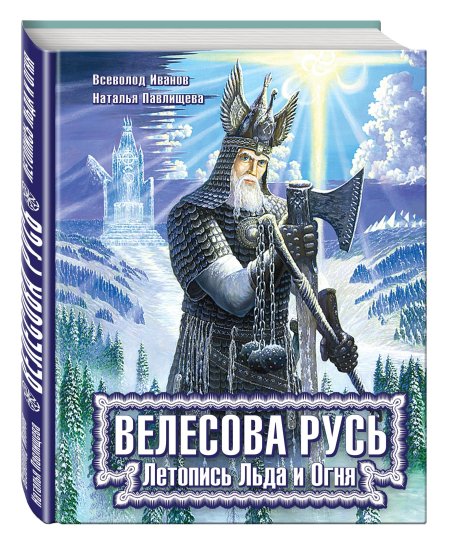 Летопись льда и огня велесова русь иллюстрации