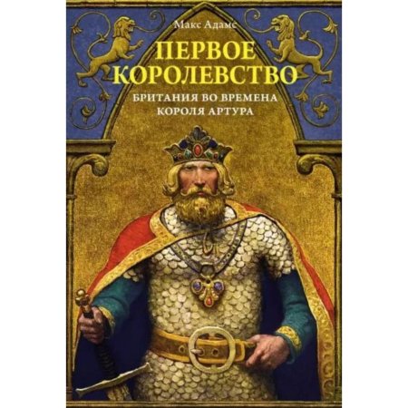 Король артур легенда