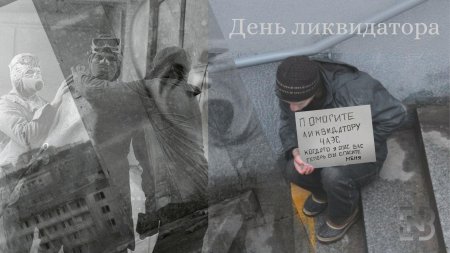 День ликвидатора