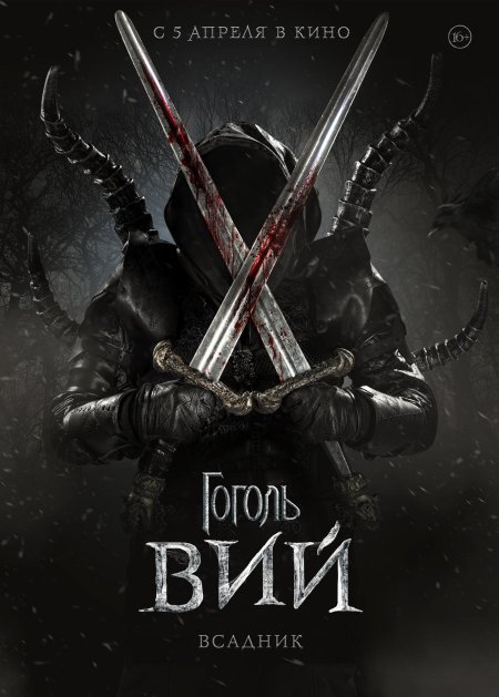 Гоголь. вий фильм 2018