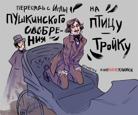 Шип гоголь и пушкин