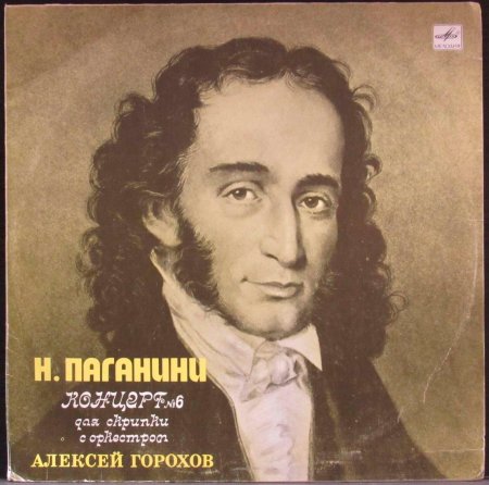 Никколо паганини