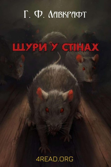 Страшная крыса