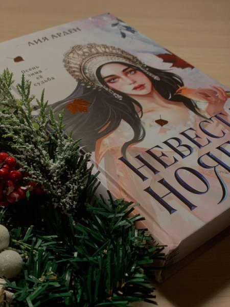 Невеста ноября лия арден книга