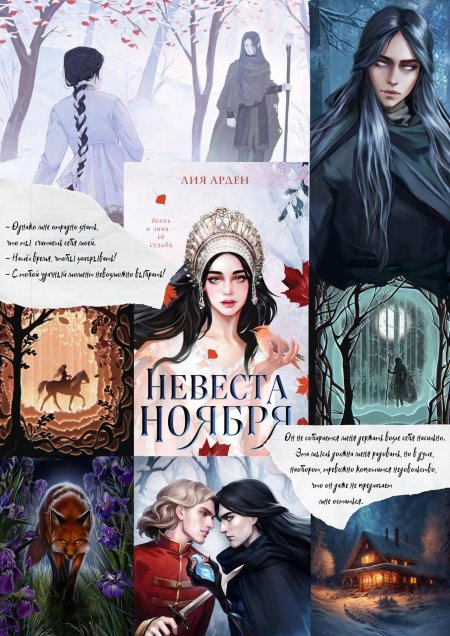 Невеста ноября лия арден
