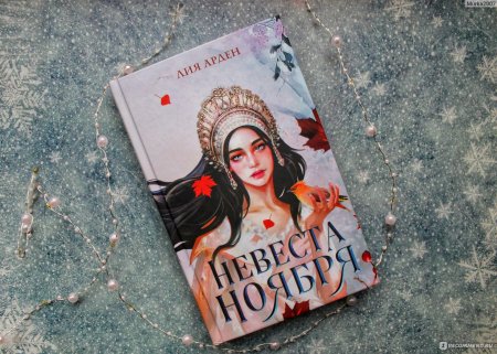 Невеста ноября лия арден