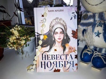 Невеста ноября лия арден