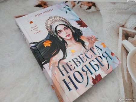 Невеста ноября лия арден