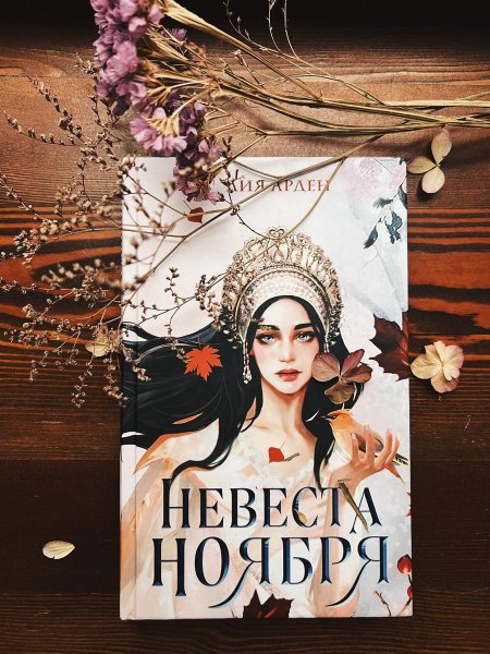 Невеста ноября лия арден