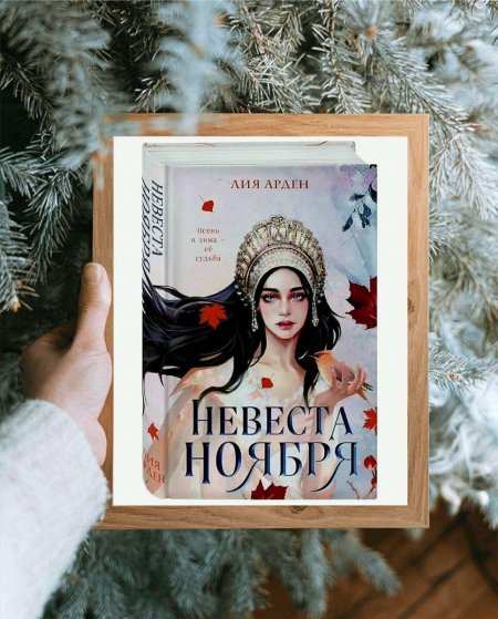 Лия арден невеста ноября
