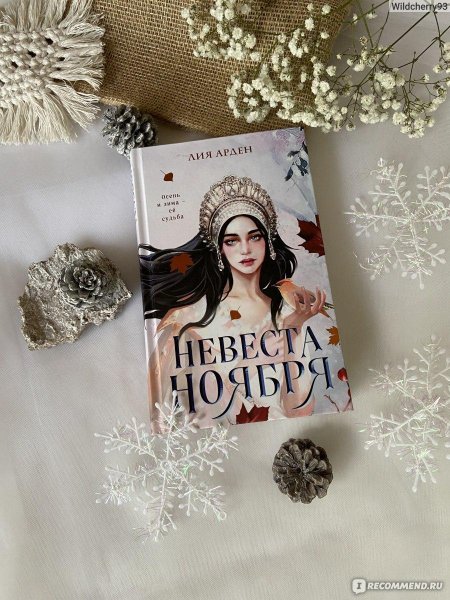 Невеста ноября лия арден