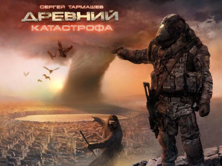 Древний катастрофа сергей тармашев