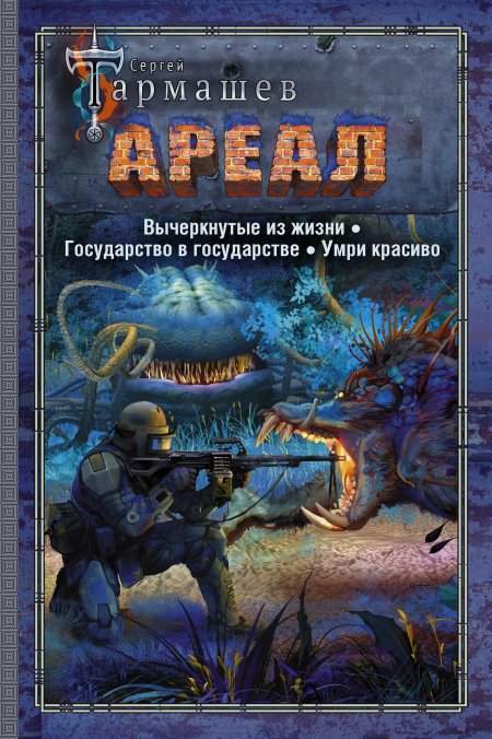 Сергей тармашев ареал вычеркнутые из жизни