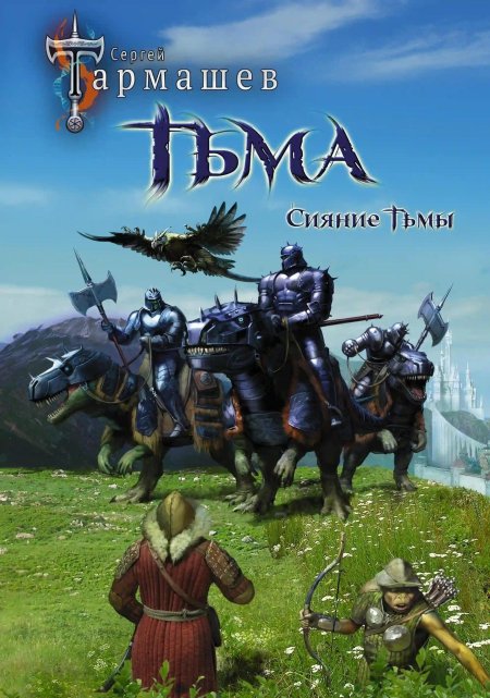 Тьма рассвет тьмы сергей тармашев