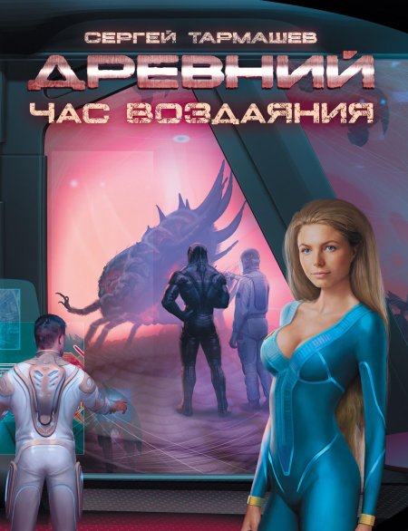 Час воздаяния сергей тармашев