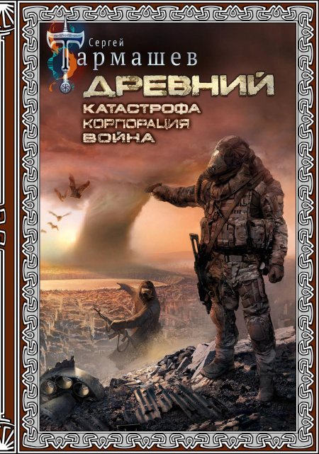 Сергей тармашев древний