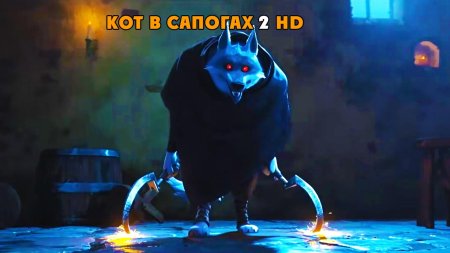Кот в сапогах 2 волк смерть
